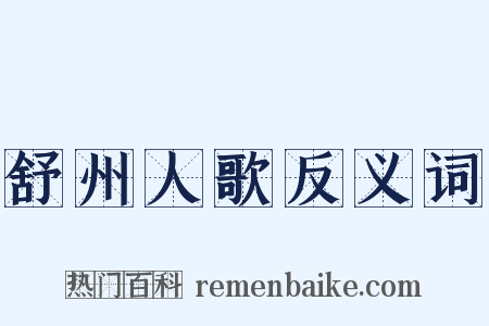 舒州人歌反义词是什么意思的图片